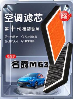 【强过滤】名爵MG3植物香薰空调滤芯SW汽车原厂滤清器XROSS原装格