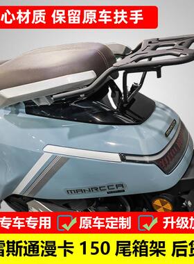 适用布雷斯通漫卡150尾箱架BL150T-7E改装后货架靠背尾架后备箱架