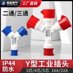 二三通工业航空插头插座一拖二Y型一分三32A防水连接转换器16A