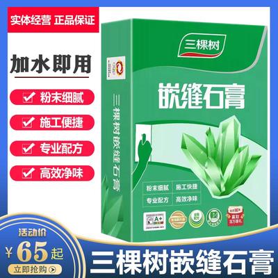 三棵树嵌缝膏修补墙面石膏板裂缝接缝剂灯管线 线槽防裂拉法基石
