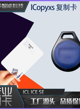 IcopyX 专用复制卡 ICLASS ICE SE 门禁卡 电梯卡停车卡防复制卡