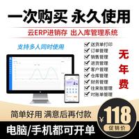 云ERP進(jìn)銷存軟件 銷售出庫入庫倉庫庫存管理系統(tǒng)電腦手機(jī)一次買斷