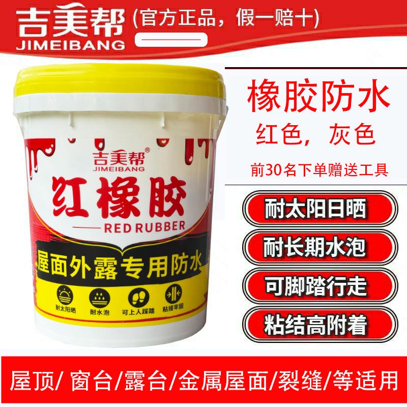 吉美帮红橡胶防水涂料屋面外露型专用防水胶天面裂缝防水补漏材料