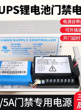 ZUCON祖程门禁电源12V3A/5A控制器电路板锂电池UPS备用电源变压器