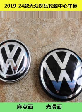 适用于2019 20 21 22 23 24款大众探岳X车胎钢圈标轮毂中心盖车标