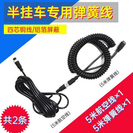 货车半挂车专用5米延长线加5米弹簧线套装 半/挂车行车记录仪