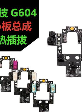 罗技G604微动小板总成 左右按键侧键微动板 滑鼠连击失灵维修配件