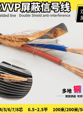 纯铜RVVP遮蔽线2芯3芯4芯5芯6芯x0.5/0.75/1.0/1.5/2.5平方讯号线