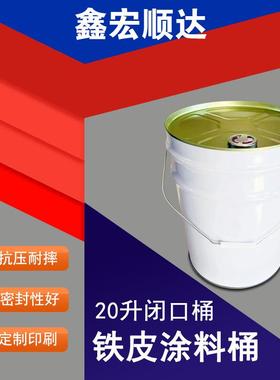 20升油漆桶马口铁化工桶涂料闭口白色稀料清洗剂加厚铁桶油桶