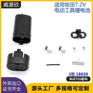 威源欣工厂现货促销 适用于makita牧田7.2V锂电池BL0715套料外壳
