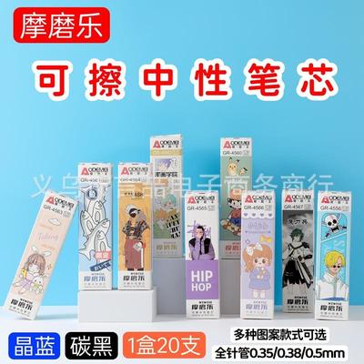 处理摩磨乐学生可擦中性笔芯可擦笔替换芯针管可擦晶蓝黑0.38