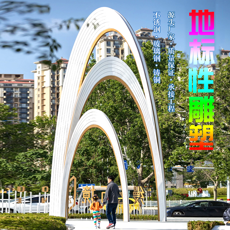 不锈钢金属雕塑定制户外大型拱门景观钢结构廊Q架城市地产园林摆