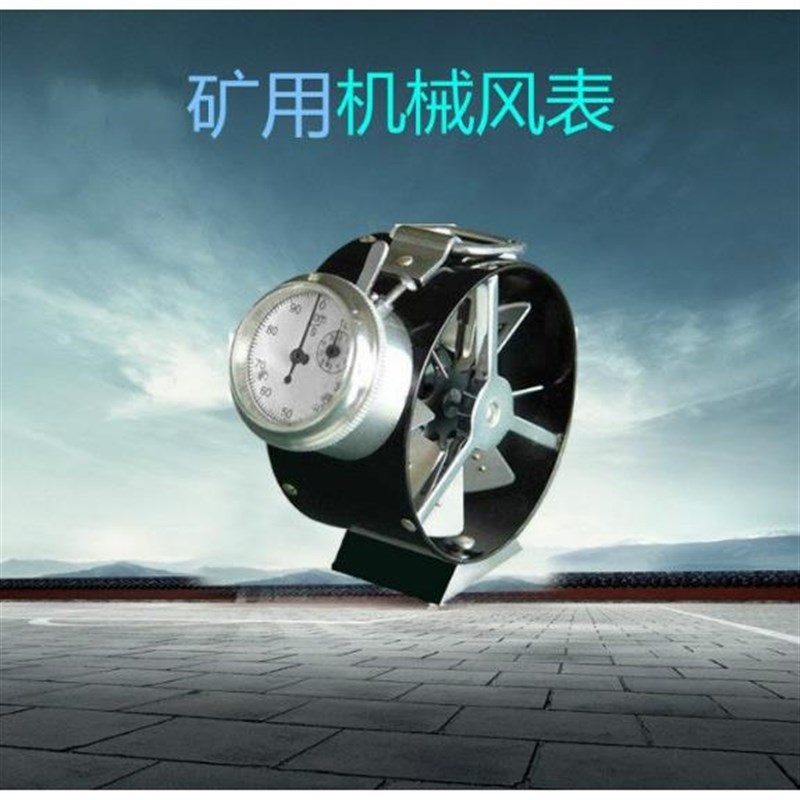 矿用机械式风速表高 中 低风表 DFAF系列 CFJ系列 煤矿用机械风表