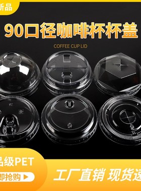 90口径一次性PETn塑料咖啡杯盖平球半开圆盖直饮盖奶泡盖果汁外卖