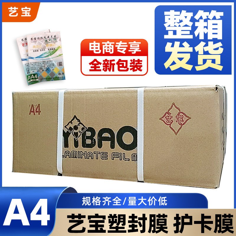 艺宝塑封膜A4护卡膜8丝5Cz6丝7丝10丝12丝过胶纸过塑膜