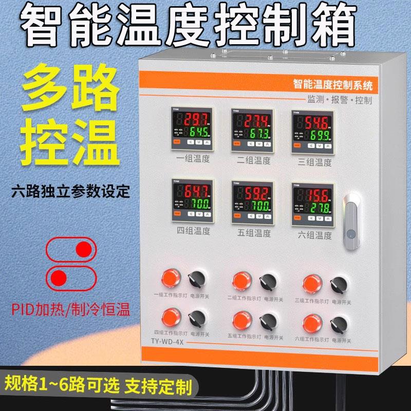 智能加热温控箱大功率三相380V全自动恒温控制柜多路温度控制仪表