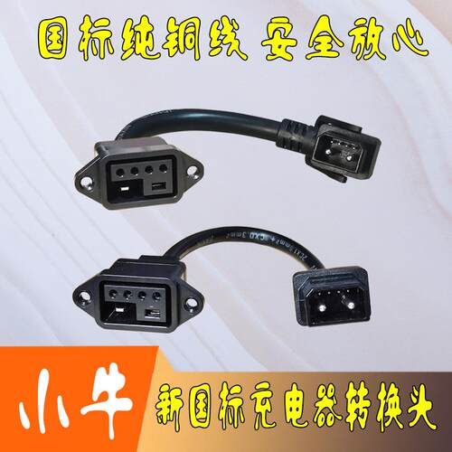 小牛电动车锂电池新国标充电器插口2+4转换头F400T直充转接线新品