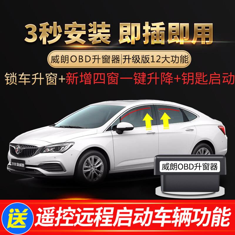 专用别克14-24款威朗 PRO自动升窗器OBD一键升降关窗天窗闪灯改装