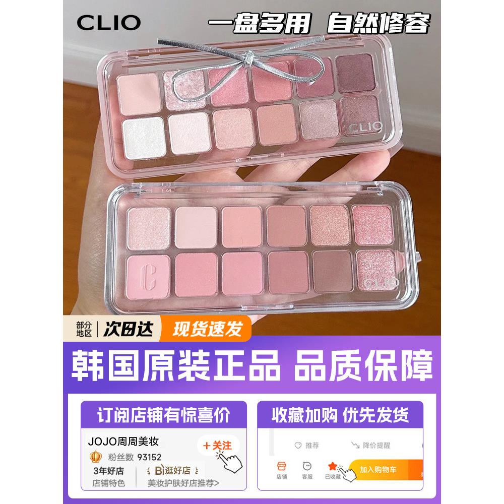 韩国CLIO眼影珂莱欧新款12色多用盘珠光闪片哑光自然提亮高光修容