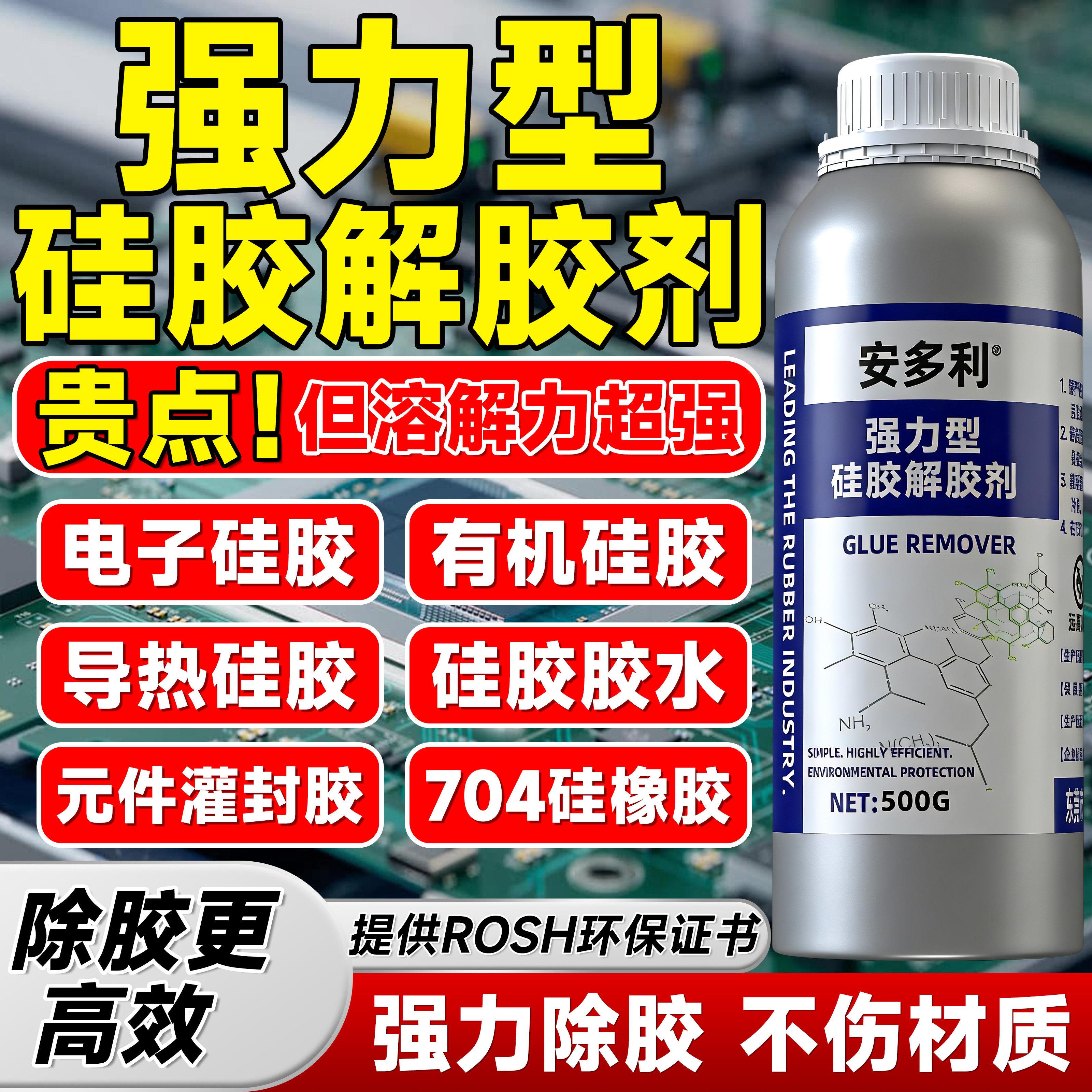 安多利IC芯片溶解硅胶硅橡胶硅凝胶导热有机硅强力硅胶专用溶解剂