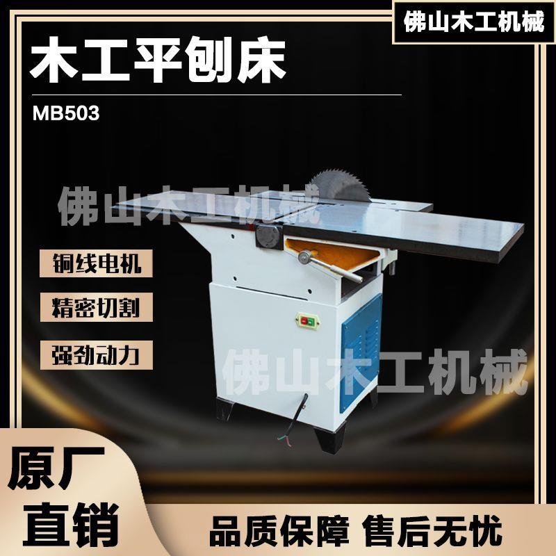 振邦机械MB503B台式木工机械平刨机床/刨床/电锯/带锯/电刨机