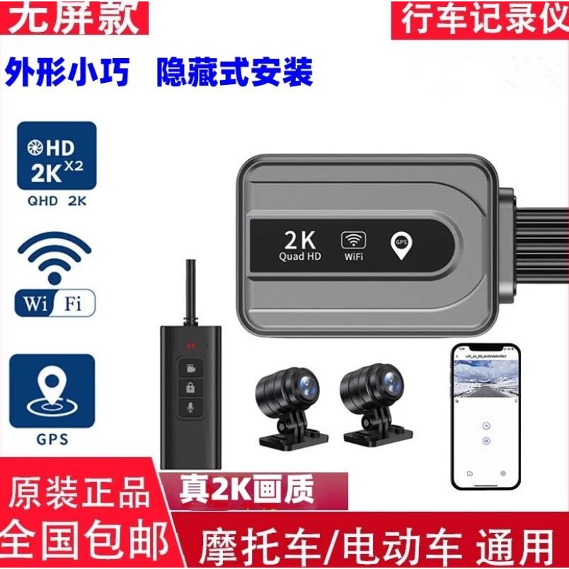 无屏隐藏式机车摩托车行车记录仪2K高清前后双镜头电动车防水夜视