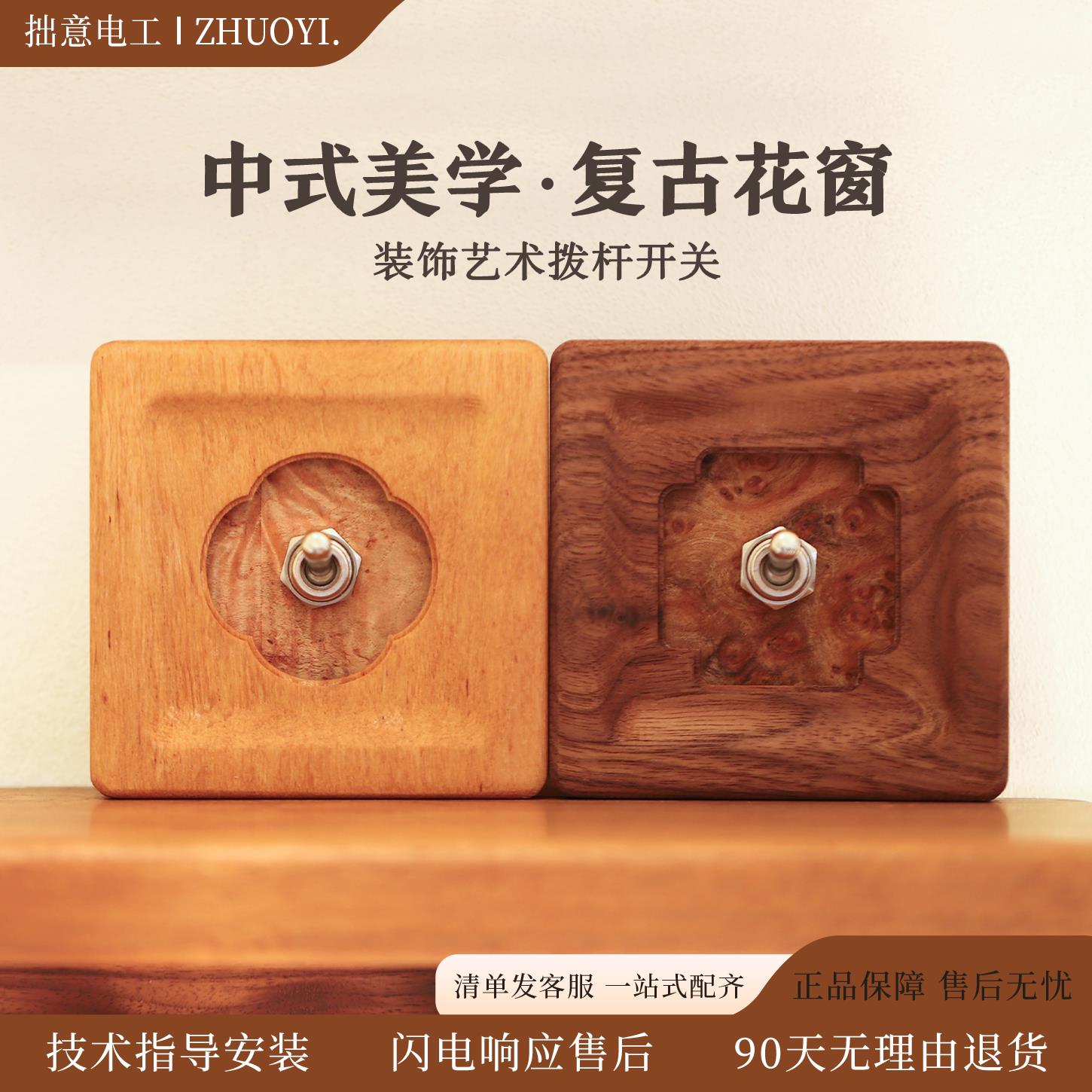 拙意胡桃木拨杆开关新中式花窗复古开关86单双切开关面板实木面板