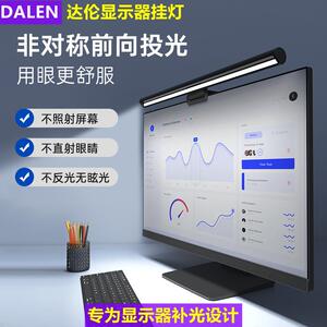 达伦笔记本电脑屏幕挂灯办公宿舍工作学习补光灯护眼显示器屏幕灯