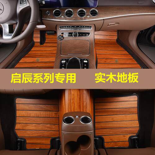 适用于17-2021款启辰D60 R50 T70 T90 M50V地板改装汽车实木脚垫