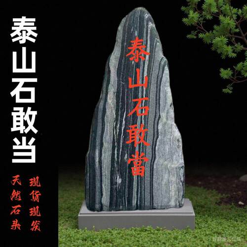 正宗泰山石敢当镇宅室外天然原石庭院补缺角室内靠山石家用摆件