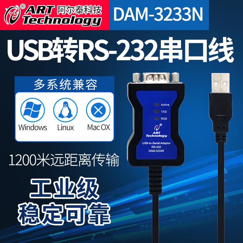 DAM-3233N USB转485转换器/USB转232转换器工业串口线DAM-3232N