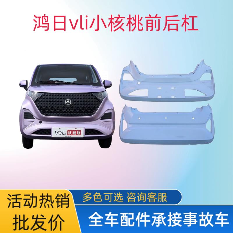 鸿日VELI小核桃四轮电动车配件前保险杆后保险杠护杠前后杠脸前杠