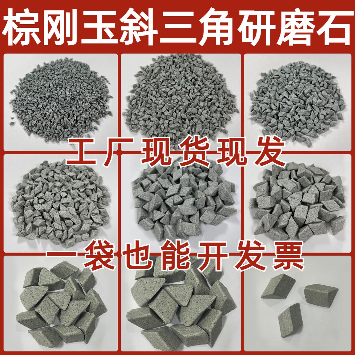 粗磨棕刚玉研磨石子棕刚玉斜三角磨料抛光研磨石抛光石去毛刺磨料