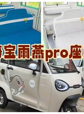 海宝雨燕pro电动三轮车电动车座套坐垫套座椅套专用全包加厚坐套