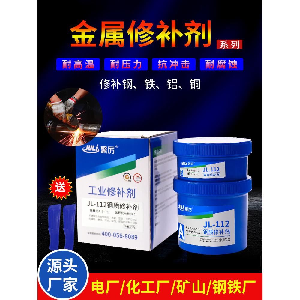 聚力JL-112不锈钢漏水裂缝耐高温修补剂管道渗漏砂眼钢质修补胶水