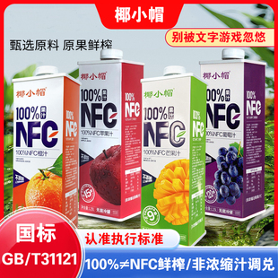 椰小帽100%NFC纯果汁1.25L*2盒装苹果葡萄橙汁家庭聚会饮料礼盒装