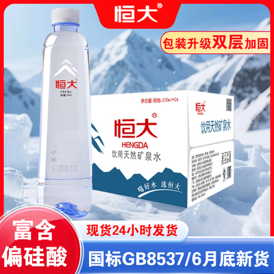 恒大天然矿泉水570ml*24饮用水饮品大瓶量贩装办公室家庭泡茶用水