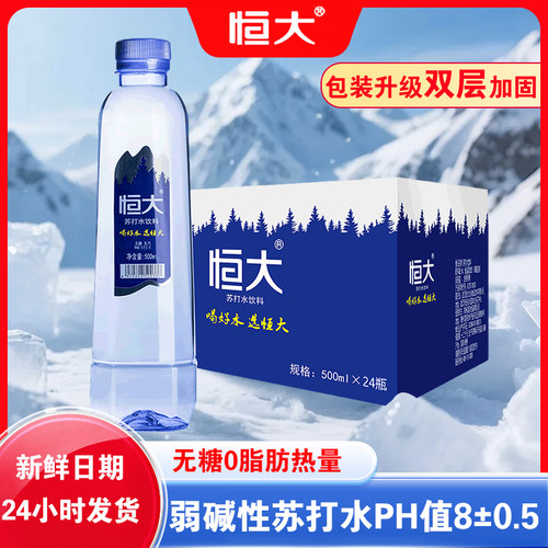 恒大苏打水500ml*24瓶整箱弱碱性0卡0脂无糖饮用水饮料饮品