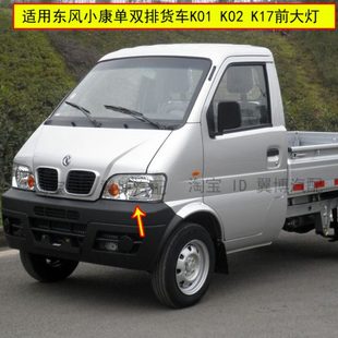 K02单双排货车前大灯K17前大灯前照灯总成车头灯 适用东风小康K01