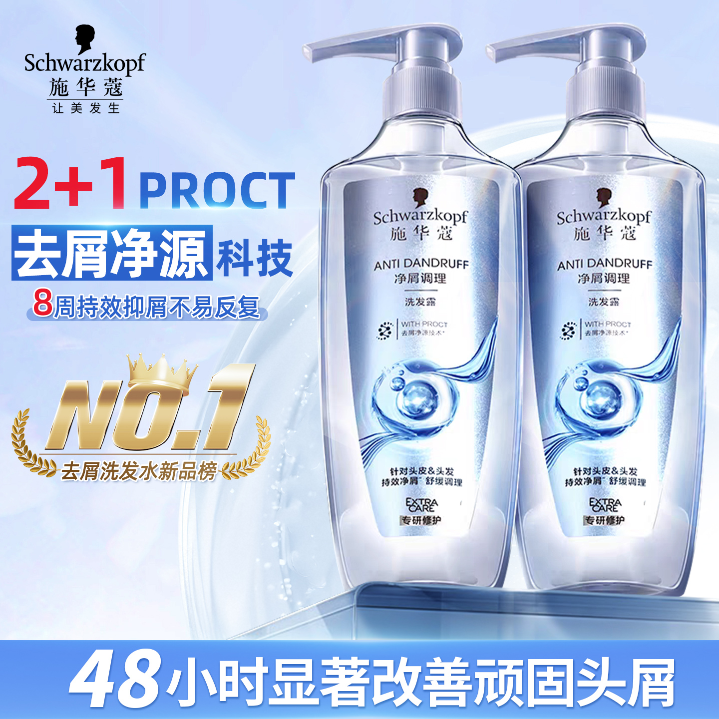 施华蔻净屑调理洗发露