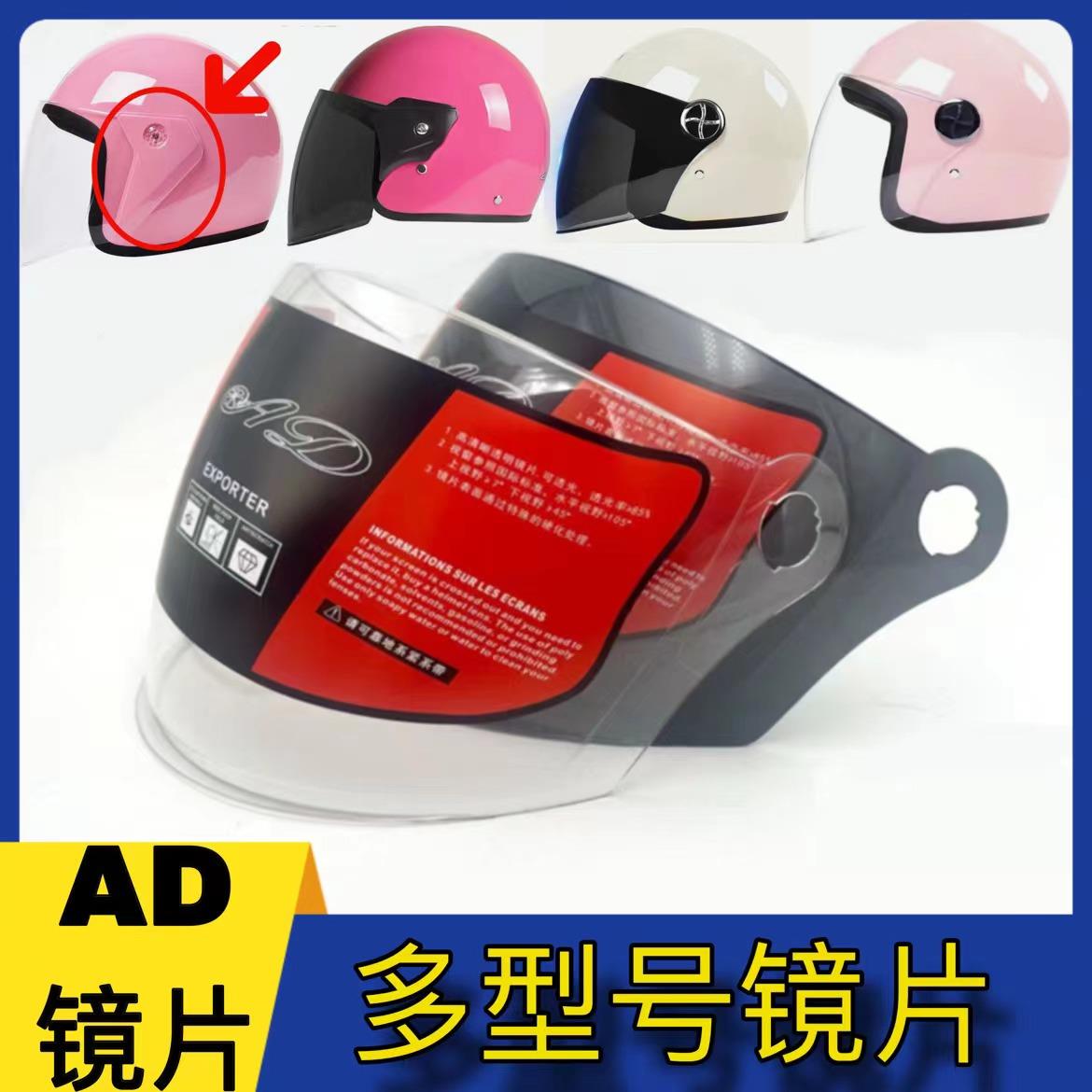 AD-609原装头盔高清镜片通用夏季防晒电动摩托车半盔冬季防雾面罩