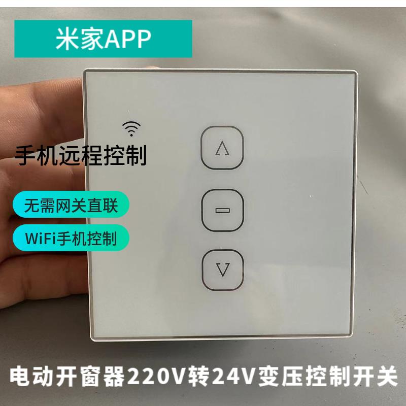 电动开 窗器智能开 关 手机远程遥控窗户 WiFi控制 220V转24V48/7