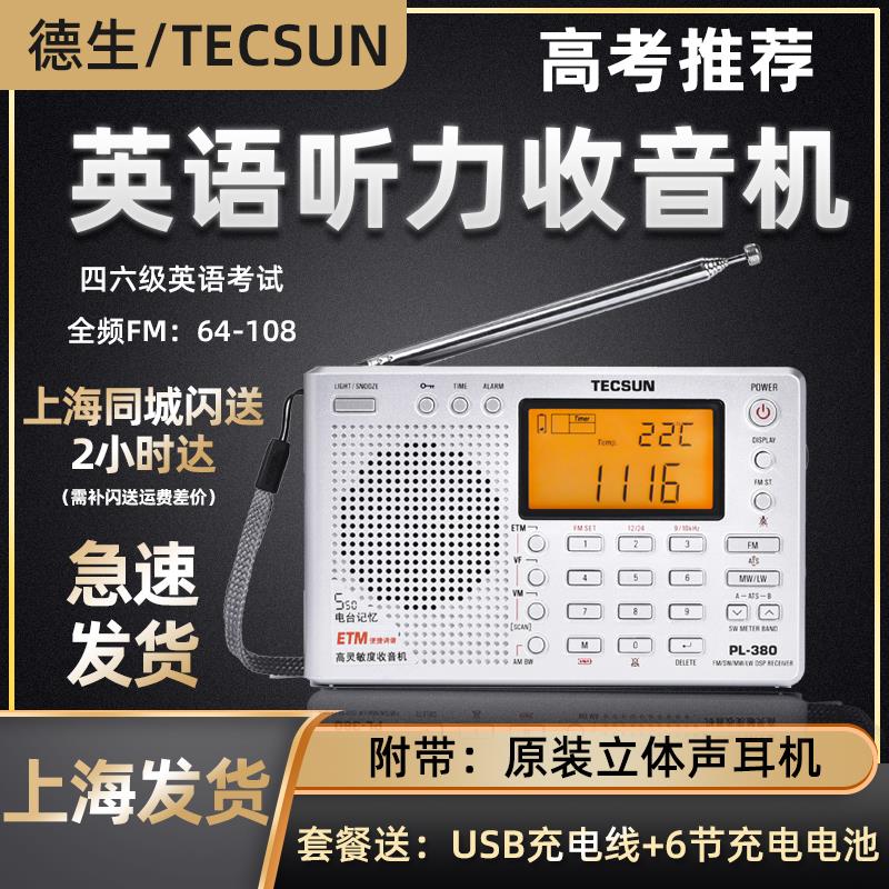 德生 PL-380英语听力四六级学生用校园广播高考考试fm调频收音机