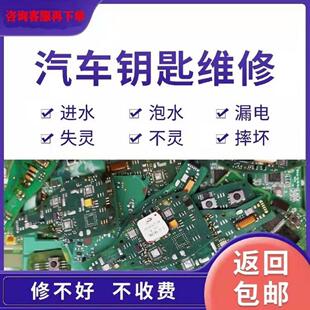 汽车遥控钥匙维修摔坏漏电按键感应失灵泡水跑电动自行车钥匙进水