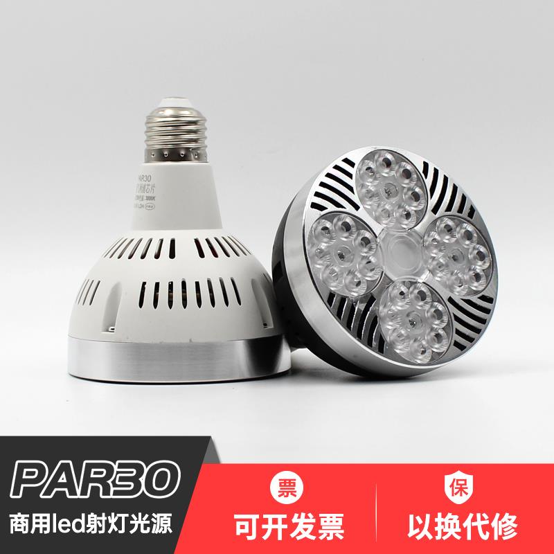 LED服装店射灯灯泡轨道灯商用PAR30帕 灯超亮聚光生鲜e27螺口光源