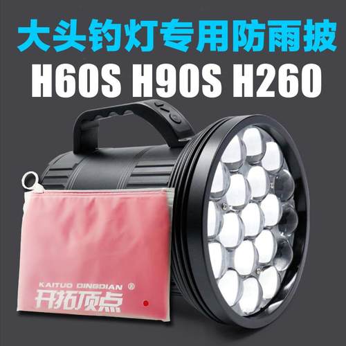 开拓顶点大头夜钓鱼灯H60S H90S H260 H550雨披雨衣防雨罩手提箱