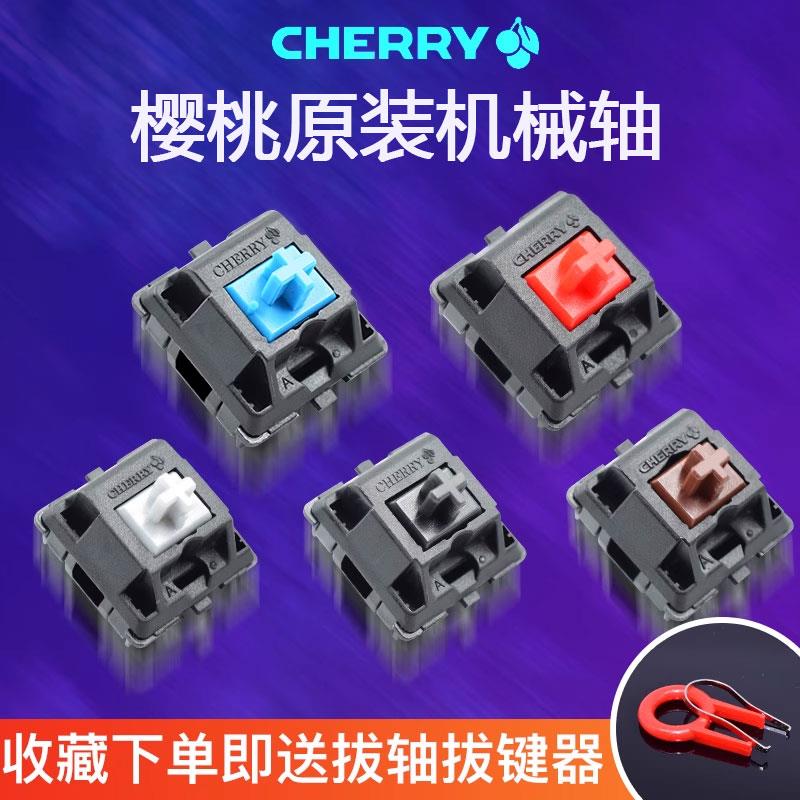 cherry樱桃机械键盘轴体开 关MX青轴红轴黑茶轴银静音红试轴器原