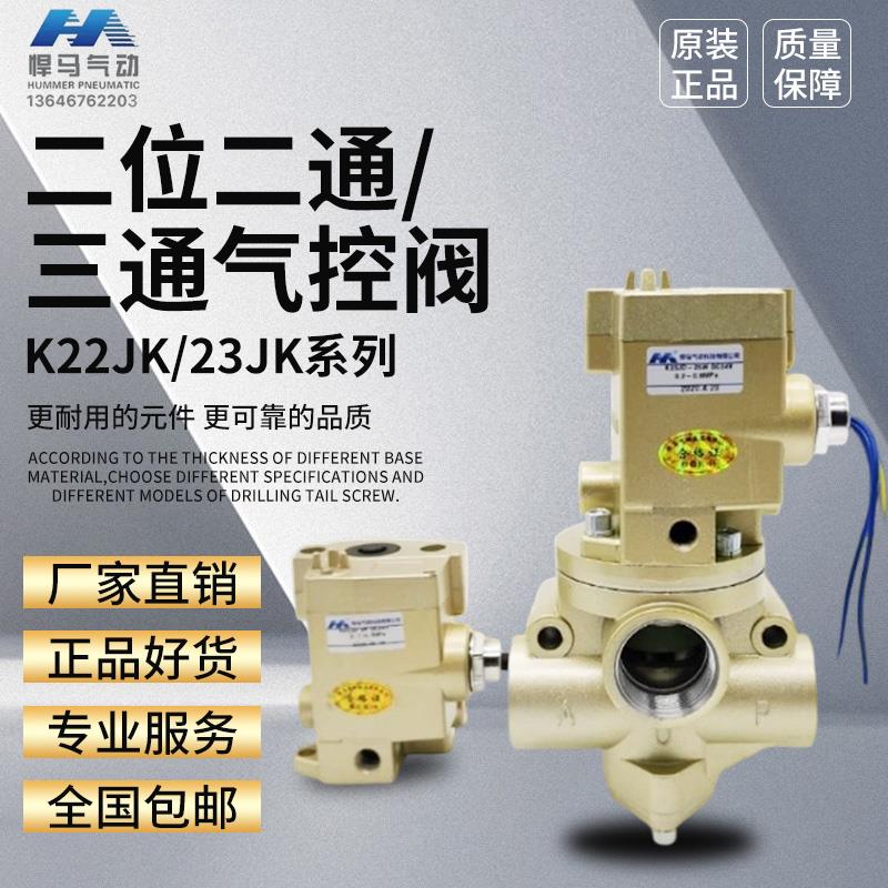 K23JD-25W二位三通气动电磁阀K23JD-15W停止阀/K25JD-20W/40W/08W
