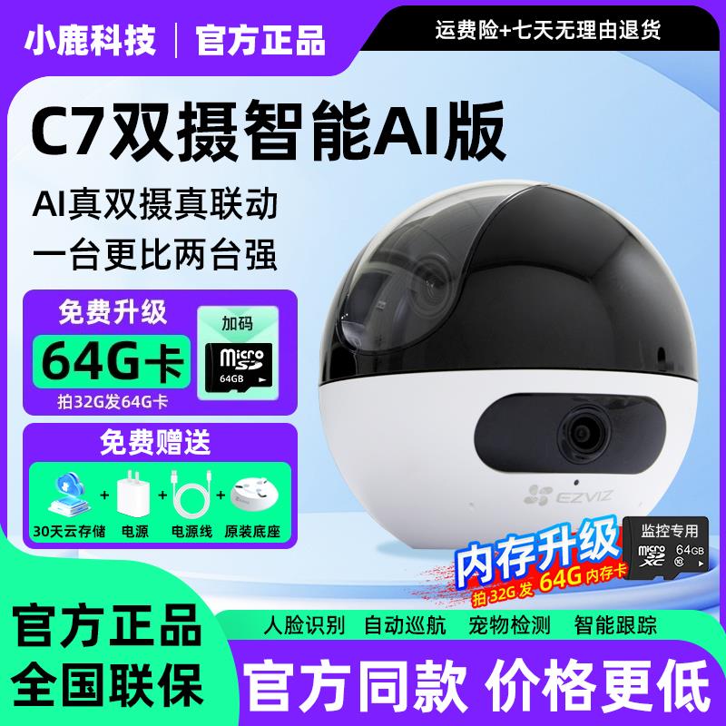 萤石云摄影头C7智能室内双摄精灵球监控360°全景手机远程摄像头
