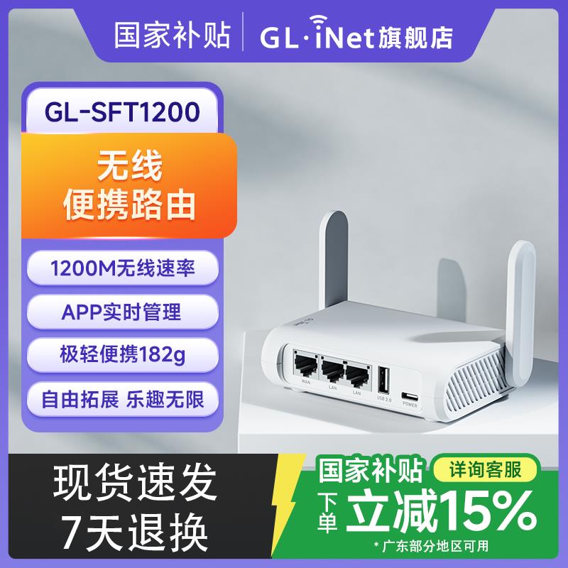 glinet SFT1200千兆路由器双频无线WiFi家用高速端口迷你可携式小型中继网路讯号放大器